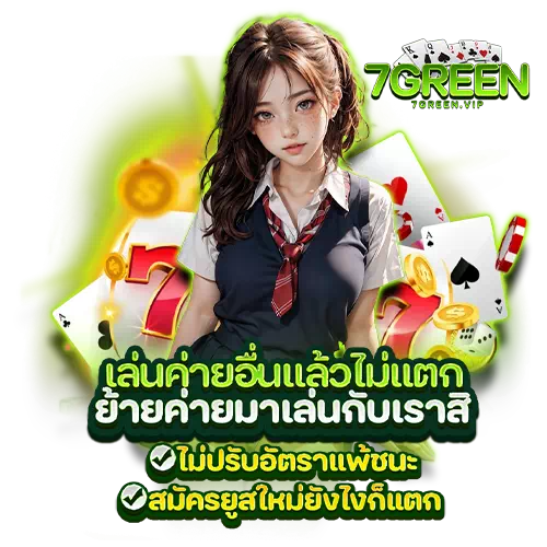 7green wallet เข้าสู่ระบบ